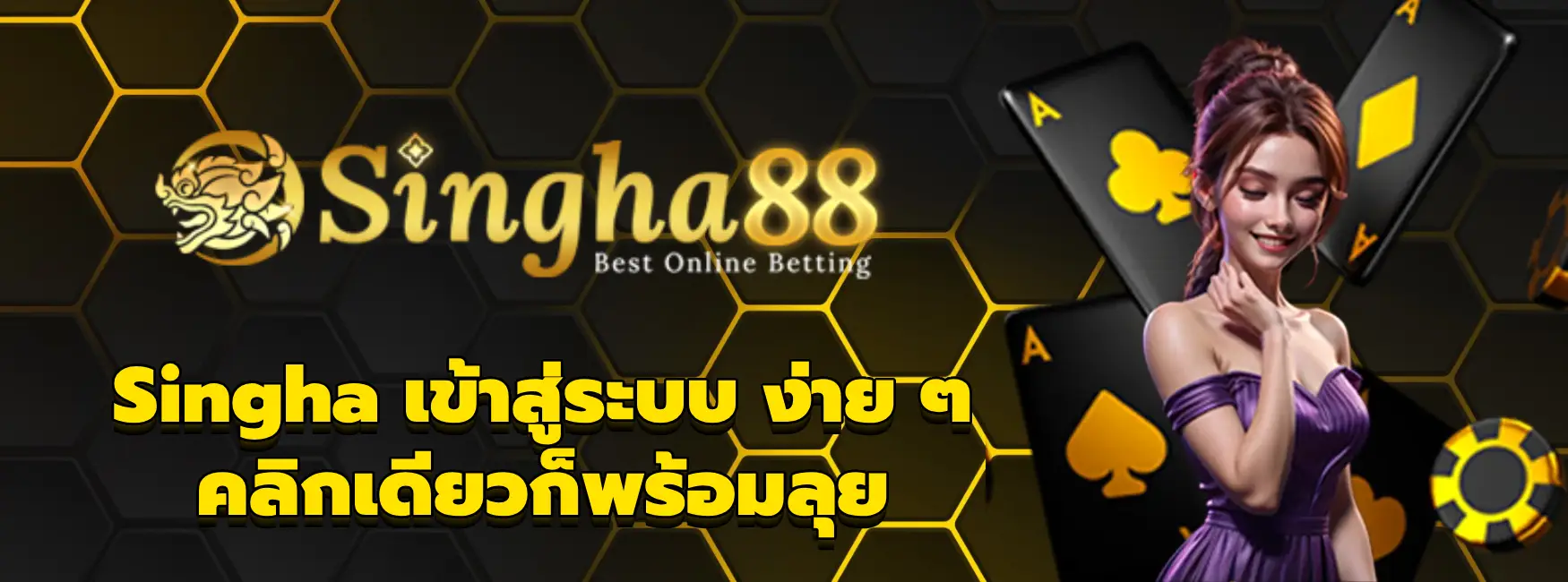 Singha เข้าสู่ระบบ