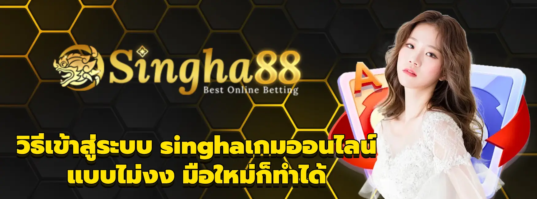 singhaเกมออนไลน์